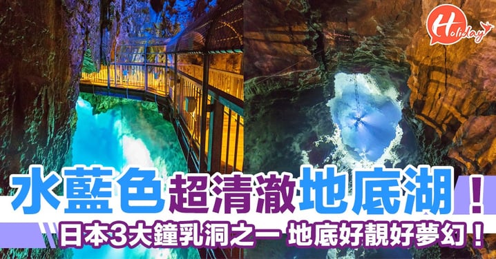 超清澈水藍色地底湖！日本3大鐘乳洞之一 神秘地底好靚好夢幻！