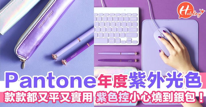 韓國Daiso推出Pantone 27款年度紫色產品！樣樣都抵又實用 紫色控小心燒到銀包啊！