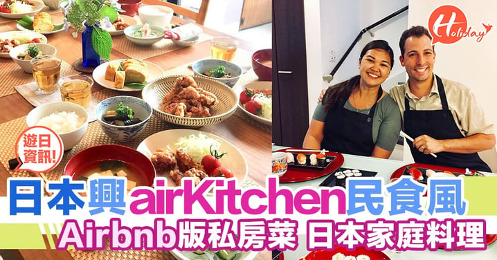 想去日本食私房菜？Airbnb民宿大量被封後，日本吹起「民食airKitchen」新熱潮～