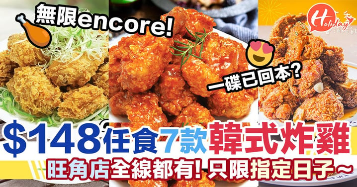 $148韓式炸雞無限encore！7款口味90分鐘內任食～適用於全線分店啊，每位仲有野送？！