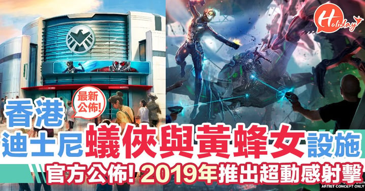 香港迪士尼公佈！2019最新遊樂設施：蟻俠與黃蜂女～超動感射擊遊戲！