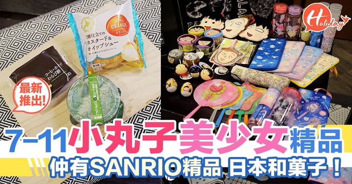 率先披露7-11日本直送新甜品！小丸子、SANRIO、精品大曬冷～