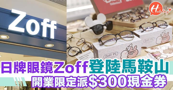 登陸馬鞍山！日本平價眼鏡Zoff再開新分店  開業限定派$300現金券～優先發售P助與粉紅兔兔眼鏡套裝幾抵幾可愛