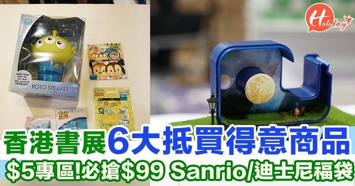 必搶$99 Sanrio/迪士尼可愛福袋！香港書展2018 6大抵買得意商品