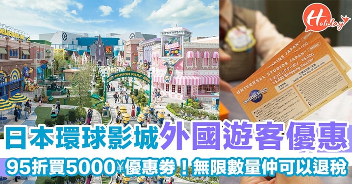 日本環球影城推出外國遊客優惠！95折買5,000日圓購物券～仲可以退稅！
