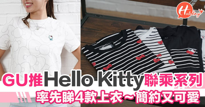 率先睇！香港GU聯乘Hello Kitty 7月尾將推4款上衣  簡約又可愛