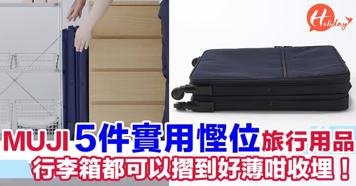 行李箱都可以摺到好薄咁收埋！無印良品5件超實用旅行用品  好多都勁慳位