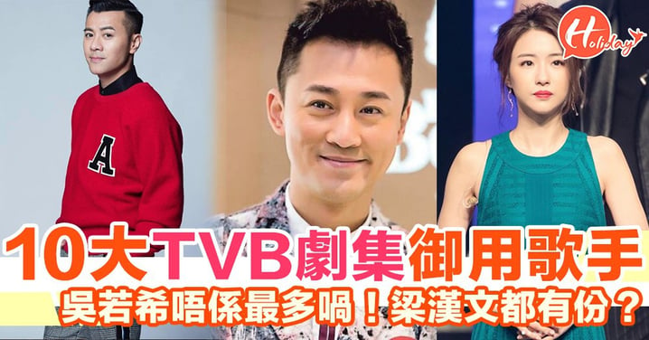 10大TVB御用劇集歌手逐個捉～ 點都會聽過呢幾首主題曲！