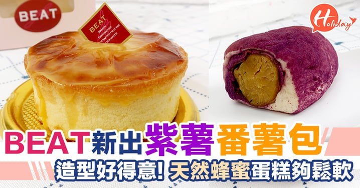 BEAT新出紫薯番薯包！造型好得意～天然蜂蜜蛋糕夠鬆軟