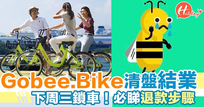 共享單車公司Gobee.bike宣布結業！下周三鎖車！用戶必睇退款步驟！