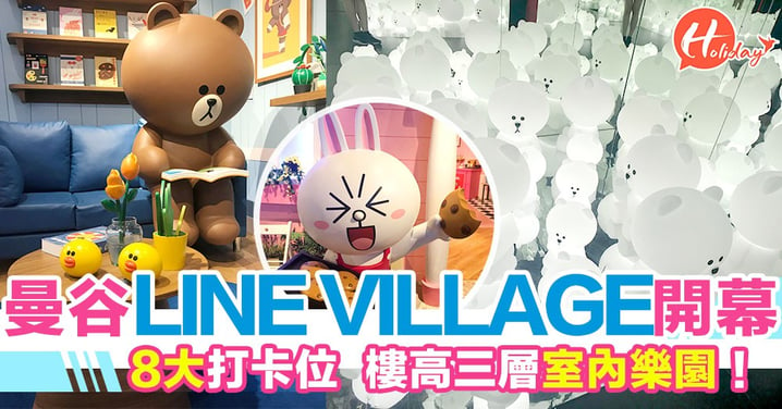 泰國曼谷LINE VILLAGE開幕！樓高三層室內樂園！超可愛8大打卡位～