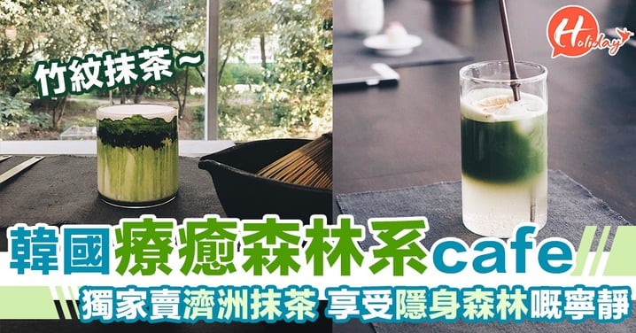 首個韓國抹茶品牌～濃濃高質抹茶～隱身森林嘅抹茶cafe～ 一抹療癒身心嘅綠～