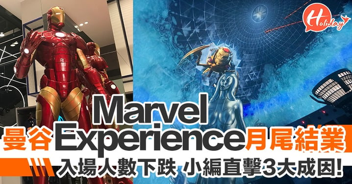 曼谷Marvel Experience今個月尾結業！入場人數下跌，小編直擊3大成因!