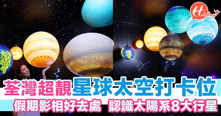 超靚星球太空打卡位！荃灣假期影相好去處  認識太陽系8大行星