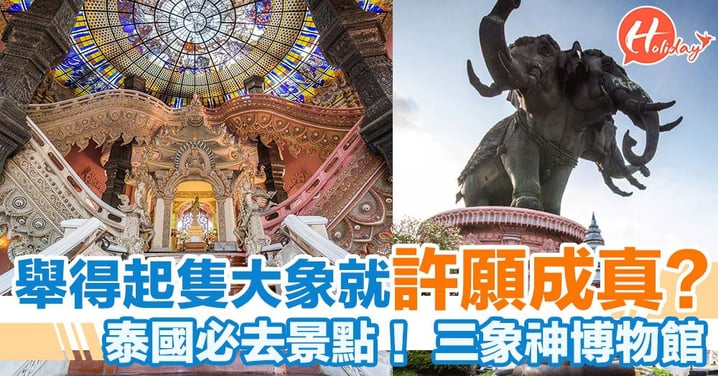 拎得起隻大象就可以許願成真？泰國必去景點！三象神博物館