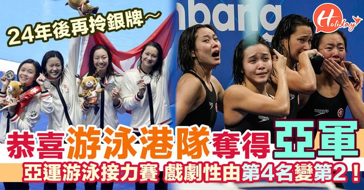 【恭喜！】游泳港隊喺亞運由梗頸4變第2名 平咗24年前香港最好成績