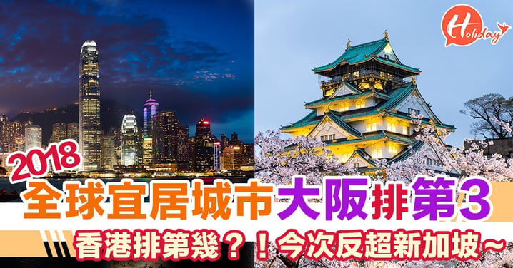 2018全球宜居城市 香港好住過新加坡？識講日文嘅可以移居去大阪都得！