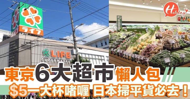 東京6大超市懶人包$5一大杯啫喱 日本掃平貨好去處 全部平靚正！