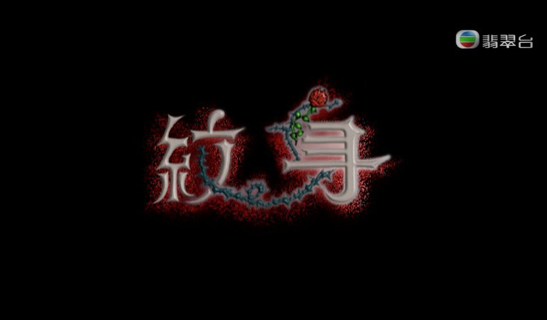 tvb《奇幻潮》