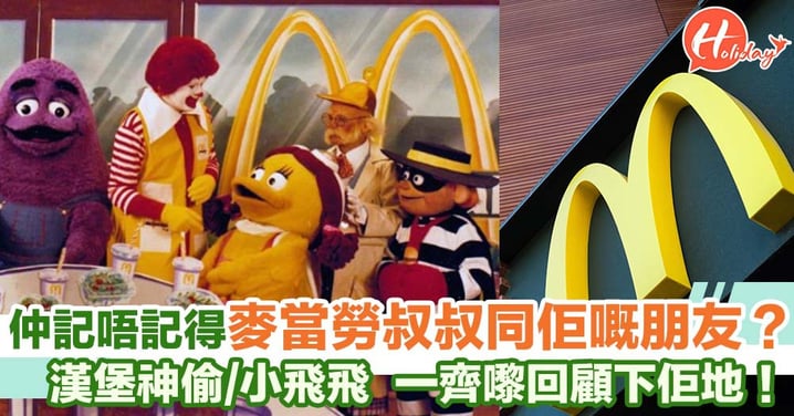 仲記唔記得麥當勞叔叔啲朋友？漢堡神偷／小飛飛 一齊嚟回顧下佢哋！