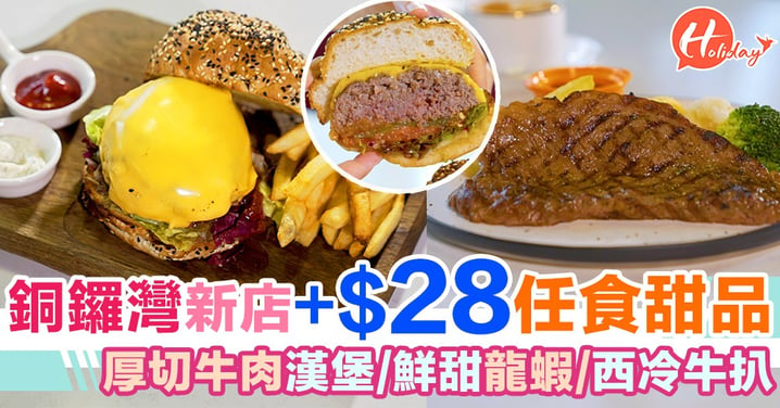 銅鑼灣午市+$28沙律同甜品任食！厚切牛肉漢堡/鮮甜龍蝦/西冷牛扒