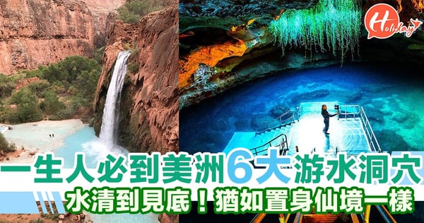 啲水藍到真係見底㗎！一生人必到美洲6大游水洞穴 十足仙境一樣