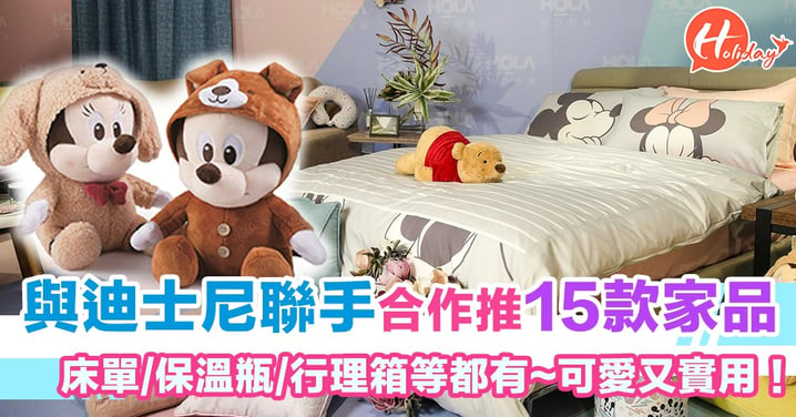 迪士尼迷注意！台灣家品店20周年慶與迪士尼合作推15款實用家品