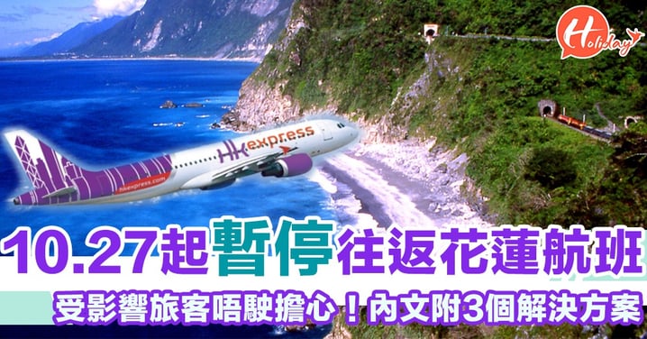 以後冇得直飛花蓮喇！HK Express宣佈10.27起暫停往返花蓮航班 受影響旅客可睇3個解決方案