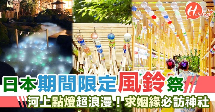 日本期間限定風鈴祭～河上點燈超浪漫！日本妹推薦求姻緣必訪！
