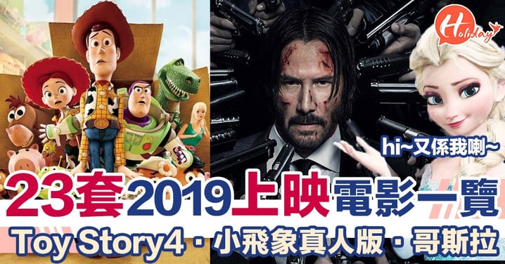 23套超矚目2019上映電影一覽 萬眾期待已久 卡通片 卡通真人版 驚嚇片 英雄片