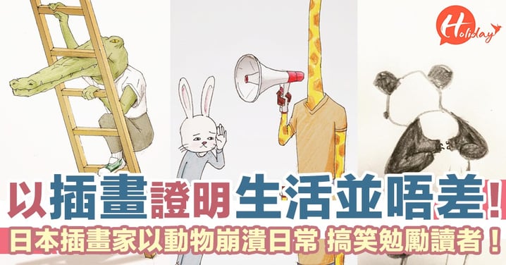 日本插畫家戳中奇怪笑點！以動物日常崩壞事 證明我們生活並不差！