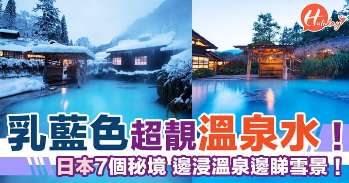 乳藍色溫泉水超靚！日本7個秘境溫泉 邊浸邊睇雪景～