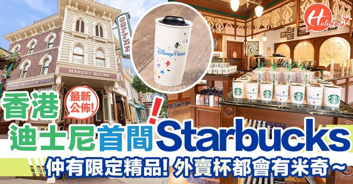香港迪士尼首間Starbucks！迪士尼奇妙系列Starbucks精品率先睇！