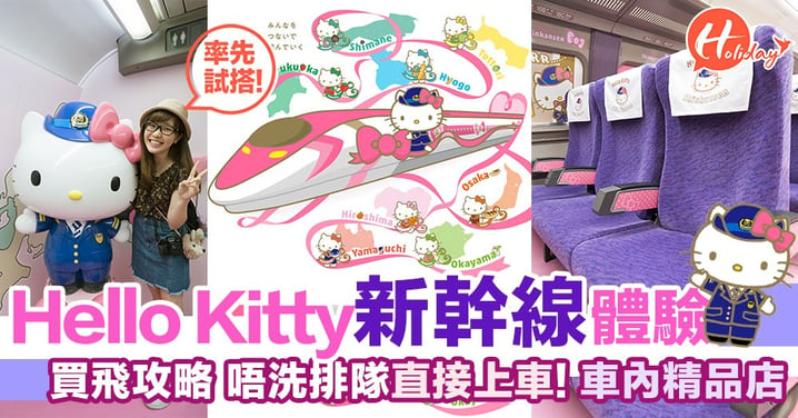 搭Hello Kitty新幹線攻略！買KANSAI WIDE Pass唔洗加錢直接上車？！
