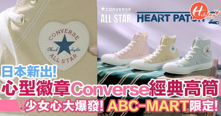 日本Converse新出！超靚粉色心心經典高筒～ABC-MART限定！