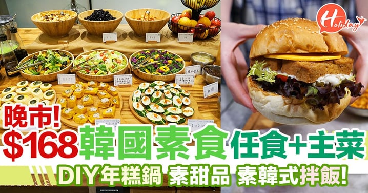 晚市$168半自助韓國素食！DIY年糕鍋、拌飯、甜品任食！素食主菜超高質～