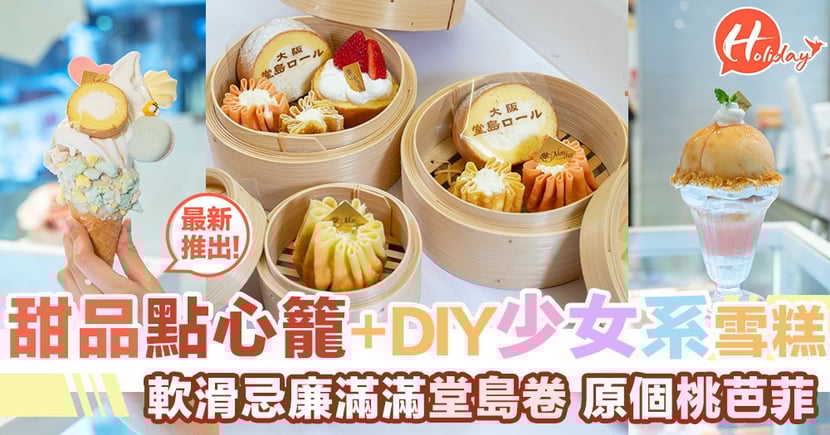 日式甜品店新出甜品點心籠 少女心爆發diy粉嫩牛乳軟雪糕 仲有迷你堂島卷夾住滿滿忌廉 Holidaysmart 假期日常