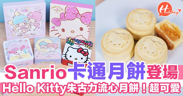 山下菓子 Sanrio卡通禮盒月餅！超可愛Hello Kitty奶黃月餅～仲有朱古力流心！
