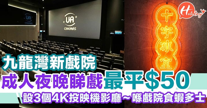 最平大人2D戲飛$50/3D戲飛$70！率先睇九龍灣新戲院  設3個4K投映機影廳+逾600個座位