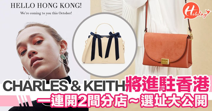 10月連開2間店！新加坡必逛品牌CHARLES & KEITH將進駐香港  唔駛網購袋/銀包/鞋啦～