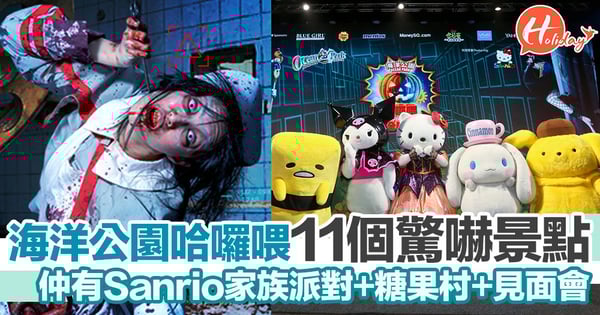 2018海洋公園哈囉喂11個驚嚇景點!仲有Sanrio家族派對+糖果村+見面會