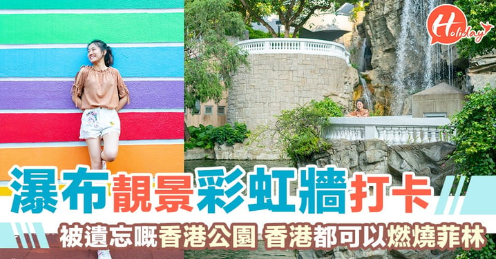 可能係香港最啱打卡嘅公園？！木橋、瀑布、彩虹牆、仙人掌一次過影哂！最靚嘅風景可以就喺左近～