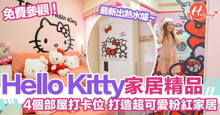 Hello Kitty為你打造超可愛粉紅部屋！少女心爆發打卡位！得意Hello Kitty精品陪你沖涼、煮飯、乾衣！