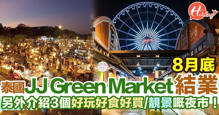 JJ “Green” Market 8月底要結束營業啦～各位粉絲把握機會行多次啦！