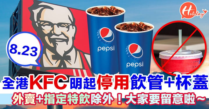 聽日起（23日）全港澳KFC停止提供飲管+膠杯蓋 為環保出一分力