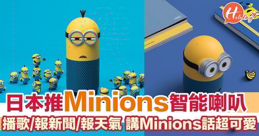 日本line推出minions喇叭報天氣 新聞仲識講minions話 Holidaysmart 假期日常