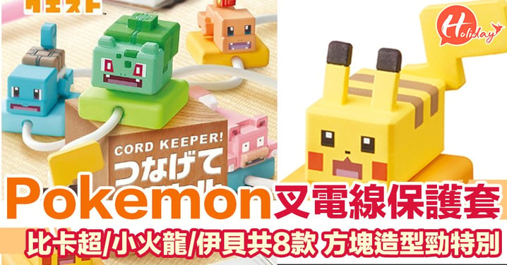日本推出Pokemon叉電線保護套 一共8款 方塊造型勁特別！