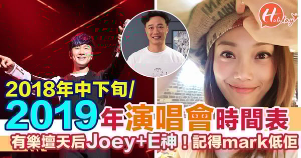 集合2018年中下旬+2019年明星演唱會嘅時間表 係粉絲嘅你哋,記得bookmark定喇!
