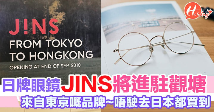 唔駛去日本都有！日本眼鏡品牌JINS即將進駐觀塘～來自東京嘅品牌