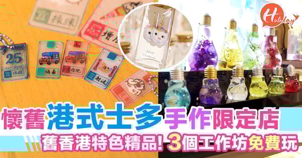 懷舊「港式士多」手作限定店！舊香港風味特色精品，3個工作坊免費玩！